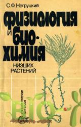 Физиология и биохимия низших растений