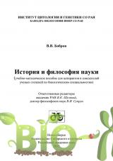 История и философия науки