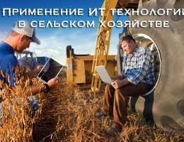 Применение ИТ технологий в сельском хозяйстве