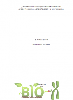 Физиология растений, Малиновский