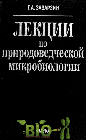 Лекции по природоведческой микробиологии