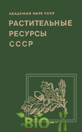 Растительные ресурсы СССР (Paeoniaceae)