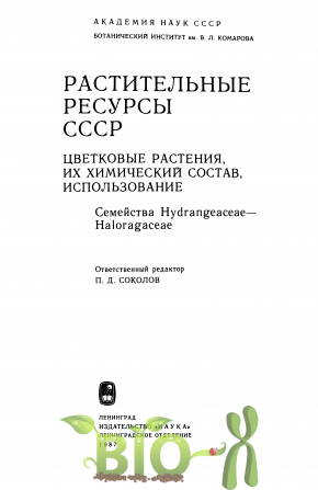 Растительные ресурсы СССР (Hydrangeceae)