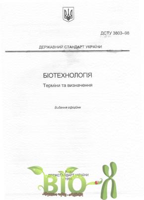 ДСТУ 3803-98. Биотехнология. Термины и понятия
