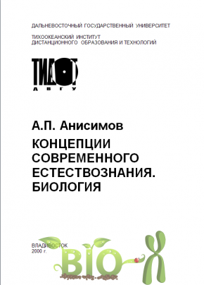 Концепции современного естествознания. Биология