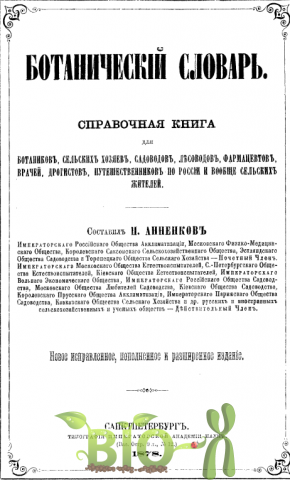 Ботанический словарь, Анненков