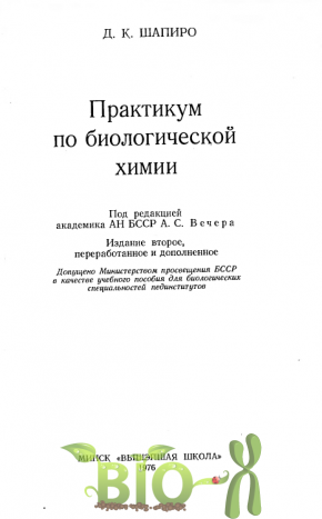 Практикум по биологической химии