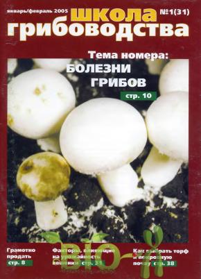 Школа грибоводства №1 (2005)