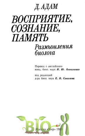 Восприятие, сознание, память. Размышления биолога