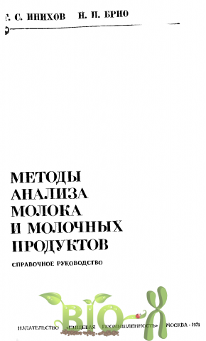 Методы анализа молока и молочных продуктов