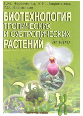 Биотехнология тропических и субтропических растений in vitro