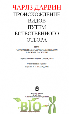 Чарлз Дарвин. Происхождение видов путем естественного отбора