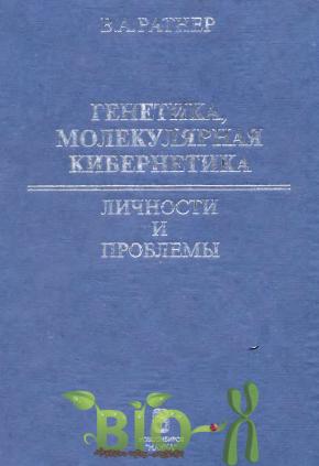 Генетика, молекулярная кибернетика