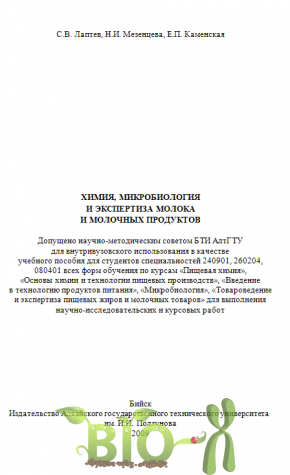 Химия, микробиология и экспертиза молока и молочных продуктов