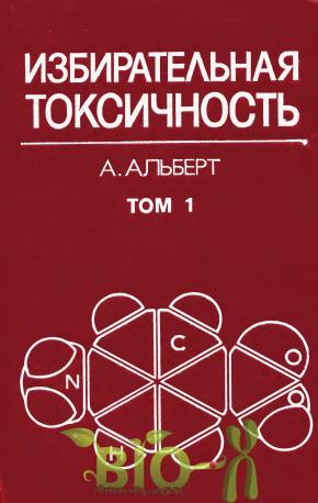 Избирательная токсичность, Том 1