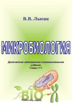 Микробиология, Лысак, 2005