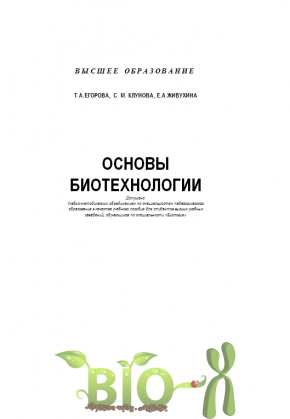 Основы биотехнологии, Егоров