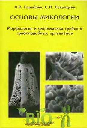 Основы микологии: Морфология и систематика грибов и грибоподобных организмов