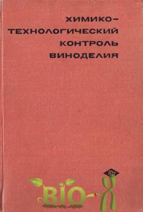 Химико-технологический контроль виноделия