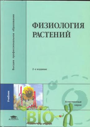 Физиология растений, Ермаков