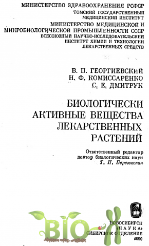 Биологически активные вещества лекарственных растений