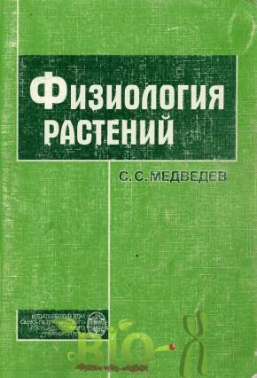 Физиология растений, Медведев