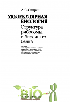 Молекулярная биология: Структура рибосомы и биосинтез белка