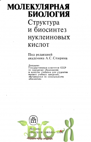 Молекулярная биология: Структура и биосинтез нуклеиновых кислот