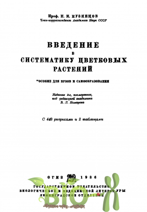 Введение в систематику цветковых растений