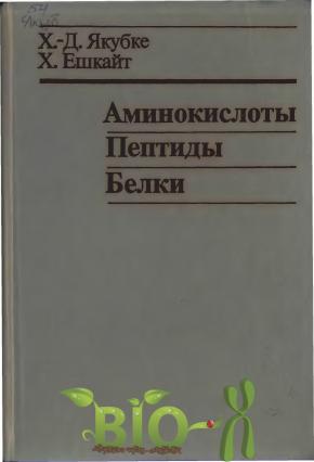 Аминокислоты, пептиды, белки