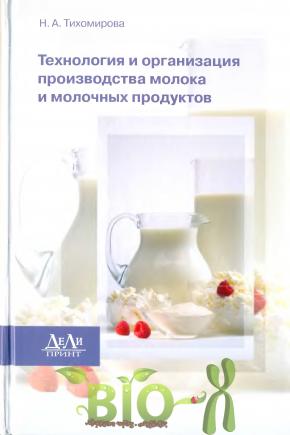 Технология и организация производства молока и молочных продуктов