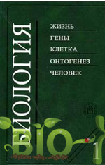 Биология, Ярыгин, Книга 1