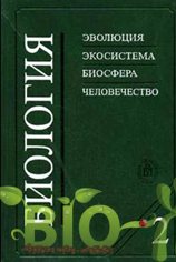 Биология, Ярыгин, Книга 2