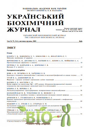 Украинский биохимический журнал, 2003