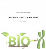 Введение в биотехнологию. Курс лекций