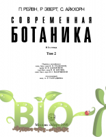 Современная ботаника. Том 2