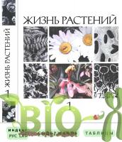 Жизнь растений. Том 1. Бактерии и актиномицеты