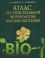 Атлас по описательной морфологии высших растений. Цветок